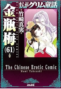 美品　まんがグリム童話 金瓶梅 全60巻セット Amazon.co.jp: 金瓶梅(60) (まんがグリム童話) : 竹崎真実: 本